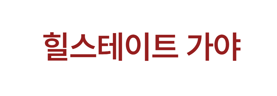 힐스테이트 가야